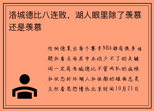 洛城德比八连败，湖人眼里除了羡慕还是羡慕