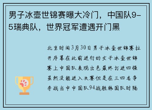 男子冰壶世锦赛曝大冷门，中国队9-5瑞典队，世界冠军遭遇开门黑