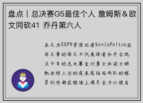 盘点｜总决赛G5最佳个人 詹姆斯＆欧文同砍41 乔丹第六人