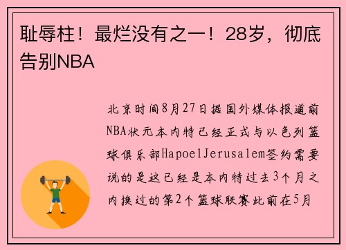耻辱柱！最烂没有之一！28岁，彻底告别NBA