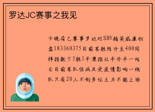罗达JC赛事之我见
