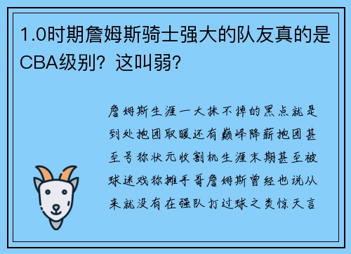 1.0时期詹姆斯骑士强大的队友真的是CBA级别？这叫弱？
