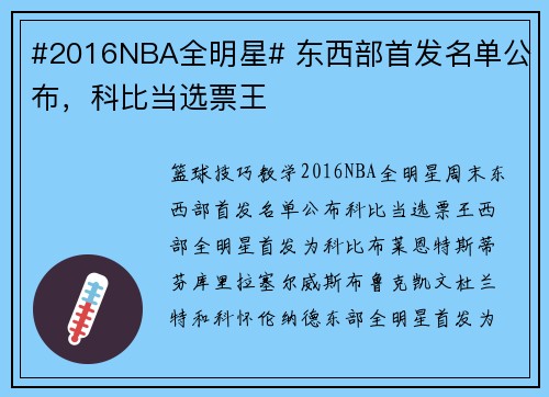 #2016NBA全明星# 东西部首发名单公布，科比当选票王