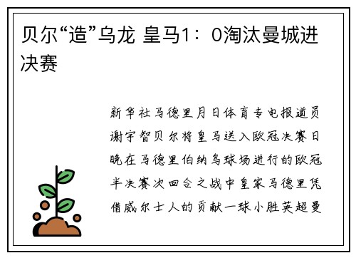 贝尔“造”乌龙 皇马1：0淘汰曼城进决赛