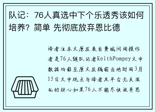 队记：76人真选中下个乐透秀该如何培养？简单 先彻底放弃恩比德