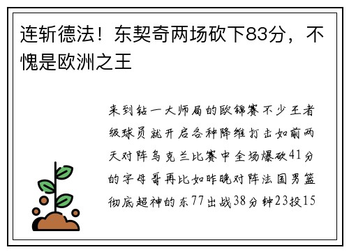 连斩德法！东契奇两场砍下83分，不愧是欧洲之王