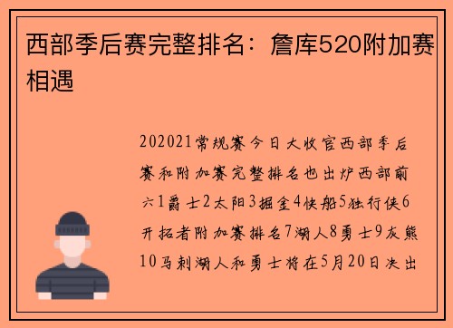 西部季后赛完整排名：詹库520附加赛相遇
