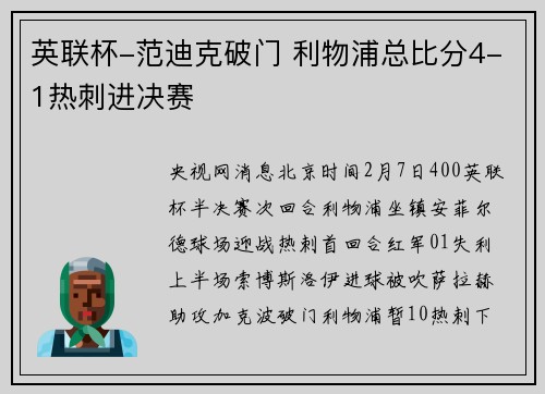 英联杯-范迪克破门 利物浦总比分4-1热刺进决赛
