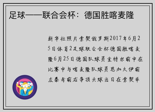 足球——联合会杯：德国胜喀麦隆