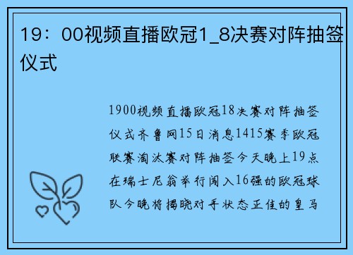 19：00视频直播欧冠1_8决赛对阵抽签仪式