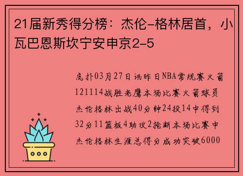 21届新秀得分榜：杰伦-格林居首，小瓦巴恩斯坎宁安申京2-5