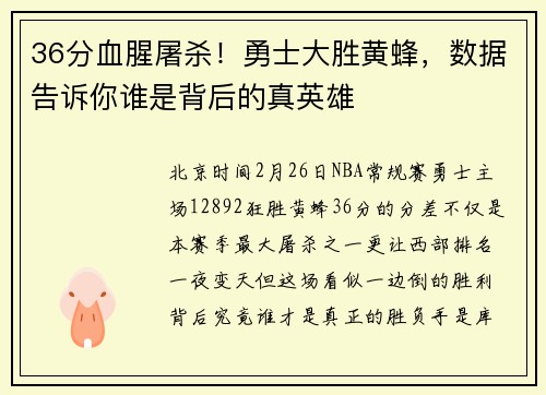36分血腥屠杀！勇士大胜黄蜂，数据告诉你谁是背后的真英雄