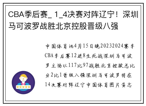 CBA季后赛_ 1_4决赛对阵辽宁！深圳马可波罗战胜北京控股晋级八强