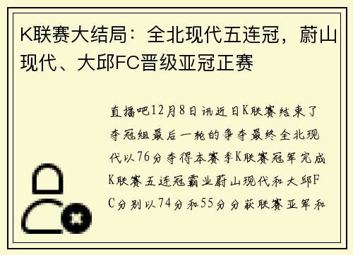 K联赛大结局：全北现代五连冠，蔚山现代、大邱FC晋级亚冠正赛