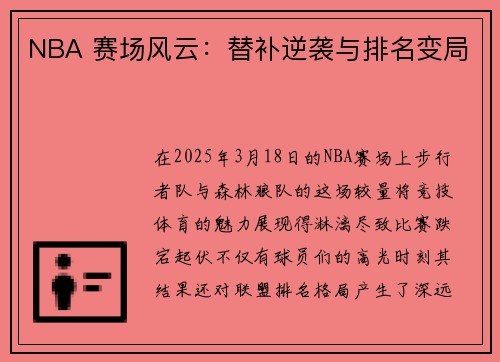 NBA 赛场风云：替补逆袭与排名变局