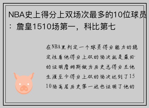 NBA史上得分上双场次最多的10位球员：詹皇1510场第一，科比第七