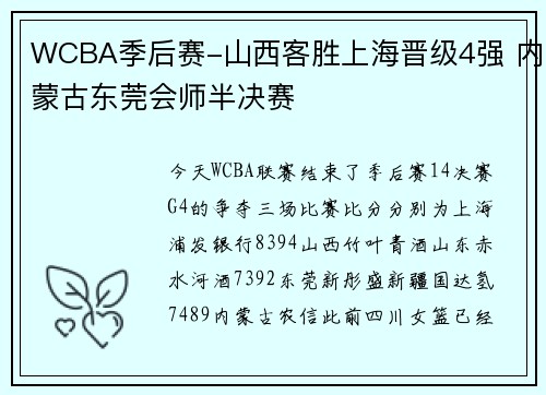 WCBA季后赛-山西客胜上海晋级4强 内蒙古东莞会师半决赛