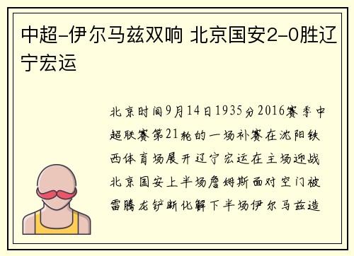 中超-伊尔马兹双响 北京国安2-0胜辽宁宏运