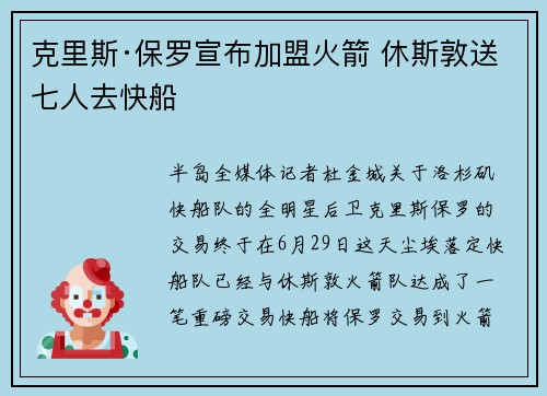 克里斯·保罗宣布加盟火箭 休斯敦送七人去快船