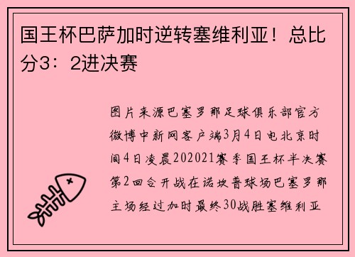 国王杯巴萨加时逆转塞维利亚！总比分3：2进决赛