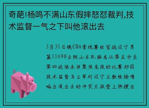 奇葩!杨鸣不满山东假摔怒怼裁判,技术监督一气之下叫他滚出去