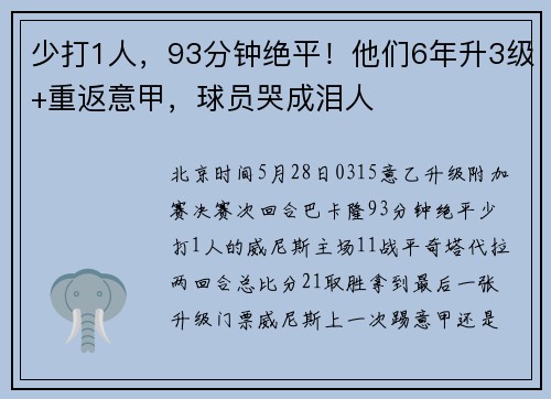 少打1人，93分钟绝平！他们6年升3级+重返意甲，球员哭成泪人