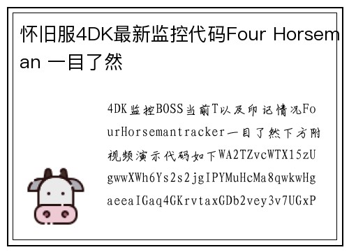 怀旧服4DK最新监控代码Four Horseman 一目了然