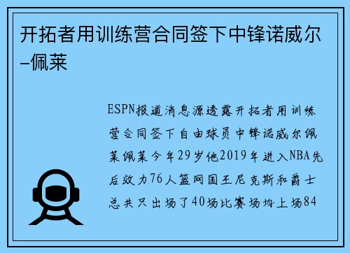开拓者用训练营合同签下中锋诺威尔-佩莱