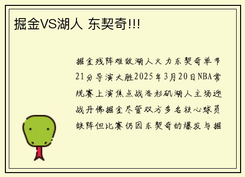 掘金VS湖人 东契奇!!!