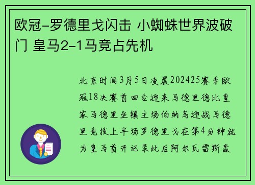 欧冠-罗德里戈闪击 小蜘蛛世界波破门 皇马2-1马竞占先机