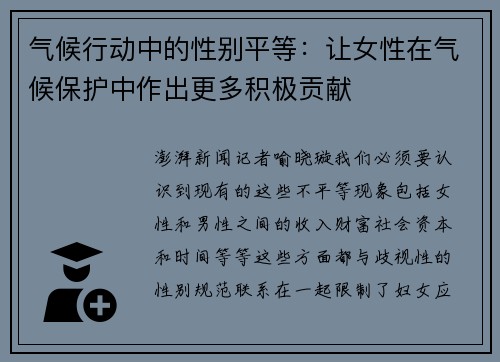 气候行动中的性别平等：让女性在气候保护中作出更多积极贡献