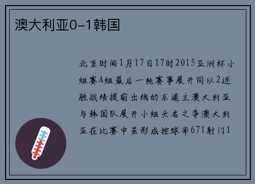 澳大利亚0-1韩国