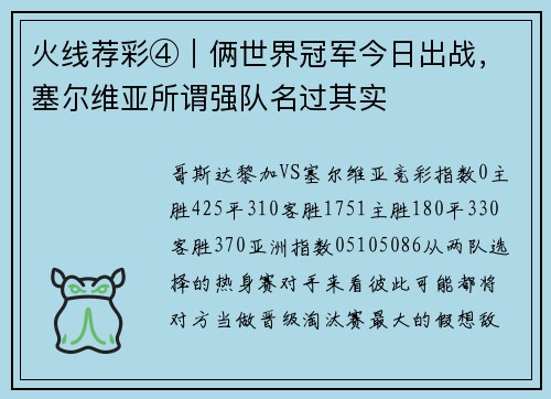 火线荐彩④｜俩世界冠军今日出战，塞尔维亚所谓强队名过其实