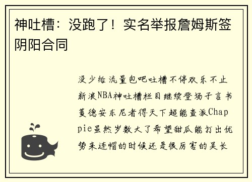 神吐槽：没跑了！实名举报詹姆斯签阴阳合同