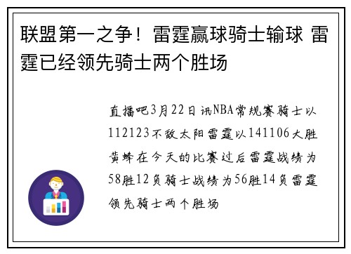 联盟第一之争！雷霆赢球骑士输球 雷霆已经领先骑士两个胜场