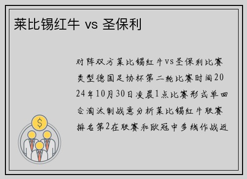 莱比锡红牛 vs 圣保利