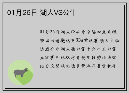 01月26日 湖人VS公牛
