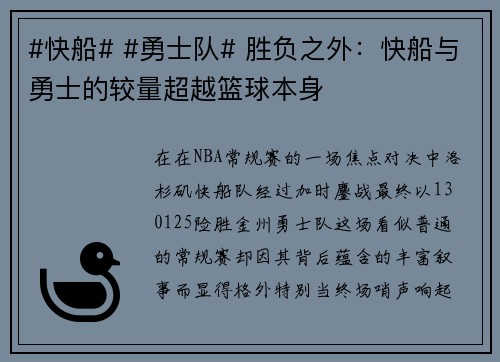 #快船# #勇士队# 胜负之外：快船与勇士的较量超越篮球本身