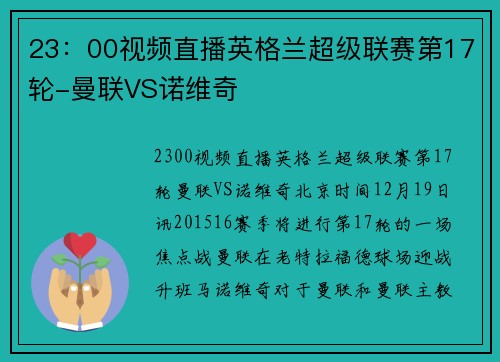 23：00视频直播英格兰超级联赛第17轮-曼联VS诺维奇