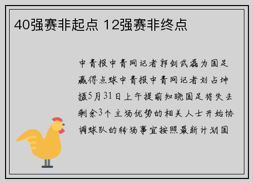 40强赛非起点 12强赛非终点