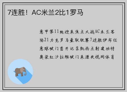 7连胜！AC米兰2比1罗马