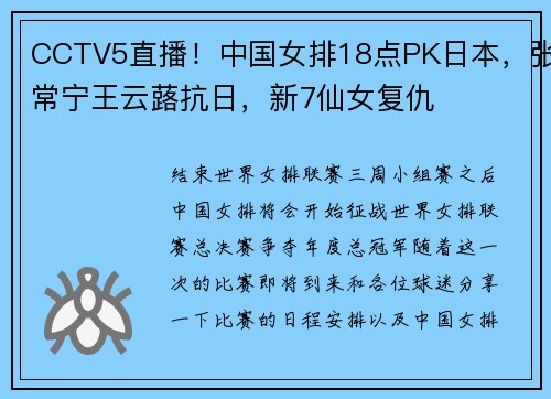 CCTV5直播！中国女排18点PK日本，张常宁王云蕗抗日，新7仙女复仇
