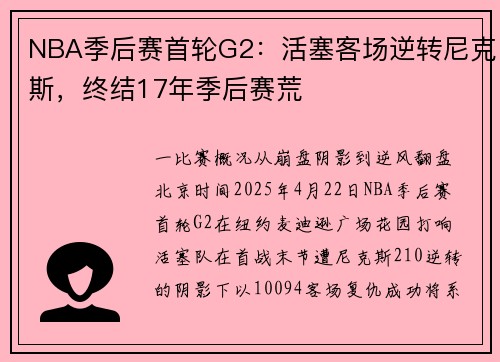 NBA季后赛首轮G2：活塞客场逆转尼克斯，终结17年季后赛荒