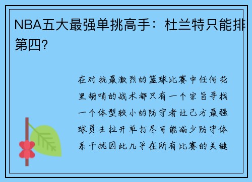 NBA五大最强单挑高手：杜兰特只能排第四？