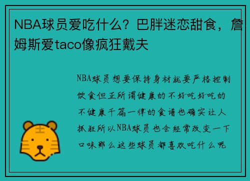 NBA球员爱吃什么？巴胖迷恋甜食，詹姆斯爱taco像疯狂戴夫