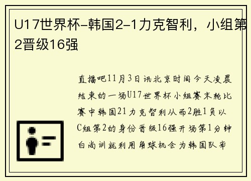 U17世界杯-韩国2-1力克智利，小组第2晋级16强