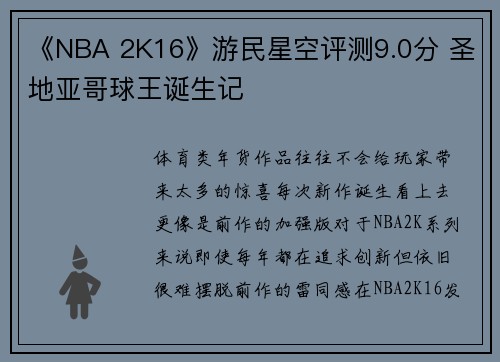 《NBA 2K16》游民星空评测9.0分 圣地亚哥球王诞生记