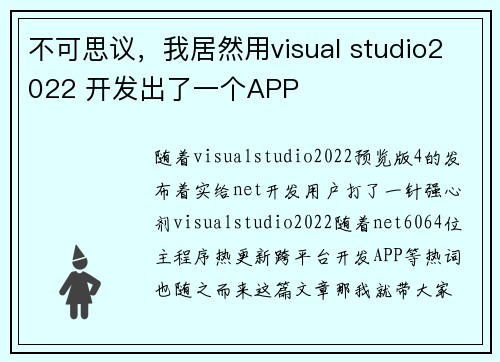 不可思议，我居然用visual studio2022 开发出了一个APP