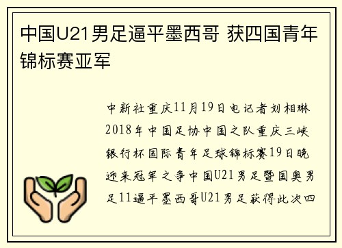 中国U21男足逼平墨西哥 获四国青年锦标赛亚军