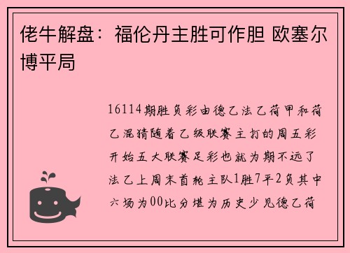 佬牛解盘：福伦丹主胜可作胆 欧塞尔博平局